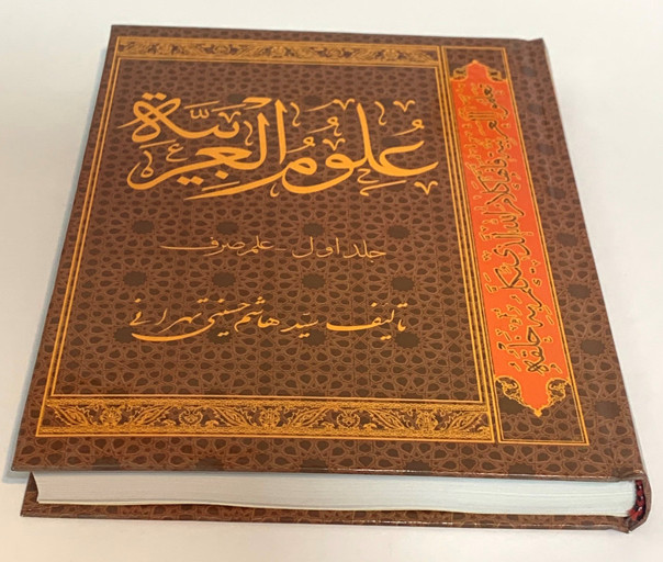علوم العربية (علم صرف) | جلد ۱
