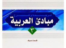 کتاب مبادي العربيه «صرف»