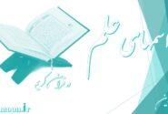 روش نوین تدریس ادبیات : اسم های عَلَم در قرآن کریم