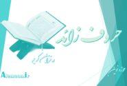 روش نوین تدریس ادبیات : حرف زائد در قرآن کریم